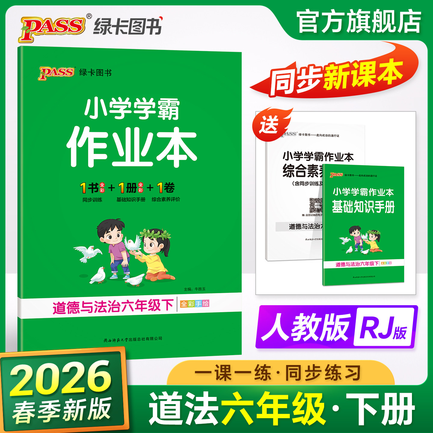 人教版2026春小学学霸作业本道德与法治六年级上册下册同步练习册道法试卷练习题pass绿卡图书思维训练课时天天练一课一练专项训练