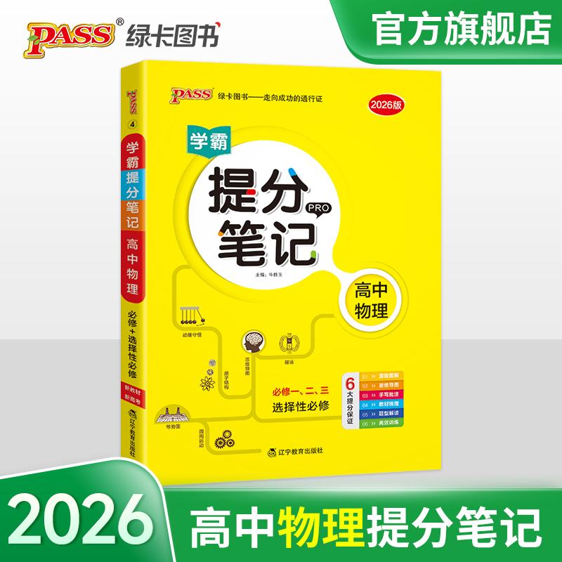 2026新教材】学霸提分笔记高中物理公式定律通用版知识点讲解考试复习资料必修加选修高一高二高三通用工具书pass绿卡图书官方正版