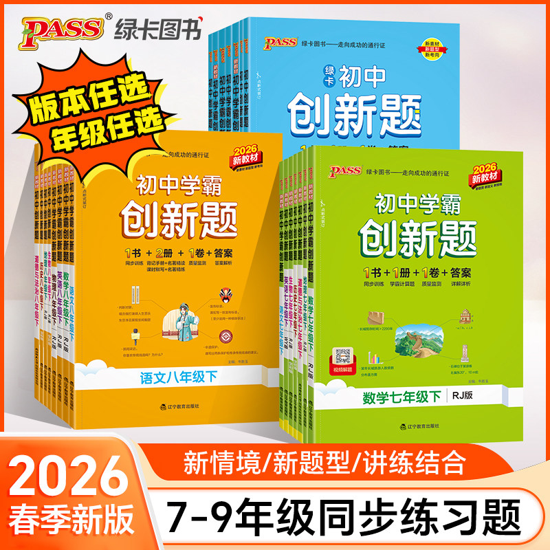 2026春初中学霸创新题七八九年级上下册语文数学英语物理化学生物历史同步练习册练习题人教北师湘教鲁教版pass绿卡图书试卷必刷题
