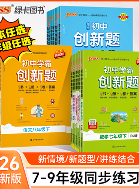 2026春初中学霸创新题七八九年级上下册语文数学英语物理化学生物历史同步练习册练习题人教北师湘教鲁教版pass绿卡图书试卷必刷题
