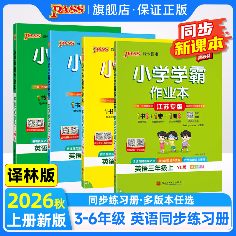 译林版江苏专用2026秋小学学霸作业本英语三四五六年级上下册同步练习册听力练习题单词语法专项训练阅读理解测试卷pass绿卡图书