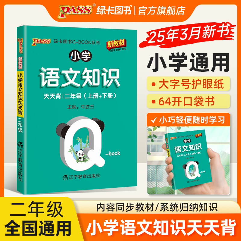 2026版小学二年级语文基础知识点手册全国通用天天背Qbook语文上下全一册同步词语手册资料包知识点大全专项训练册PASS绿卡图书