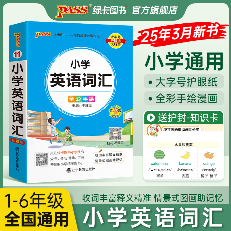 小学英语词汇单词书速记手册