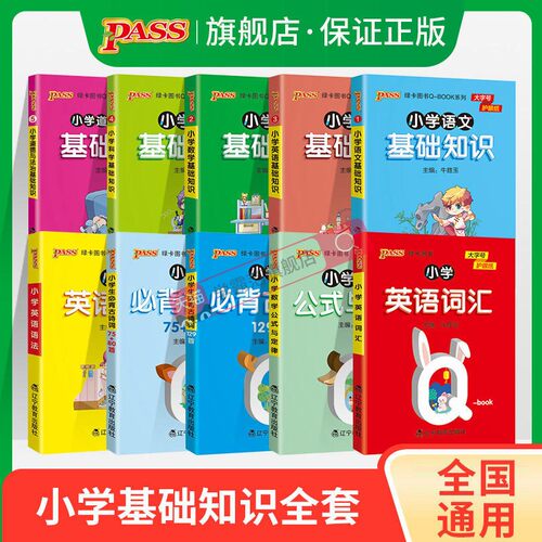 小学qbook基础知识全套语文数学英语词汇语法科学道德与法治口袋书1-6年级小学生知识点手册古诗词公式定律词汇语法pass绿卡图书