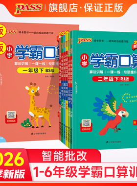 人教版北师版2026春小学数学学霸口算天天练一二三四五六年级上下册应用口算题计算能手心算巧算速算pass绿卡图书同步练习思维训练