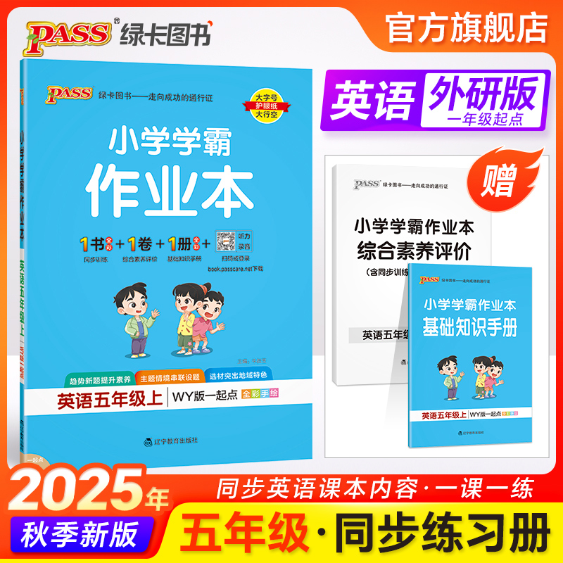 英语五年级同步练习册外研一起点