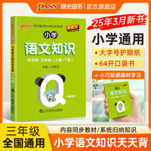 2026新版 小学三年级语文基础知识点手册全国通用天天背Qbook语文上下全一册同步词语手册资料包知识点大全专项训练册PASS绿卡图书