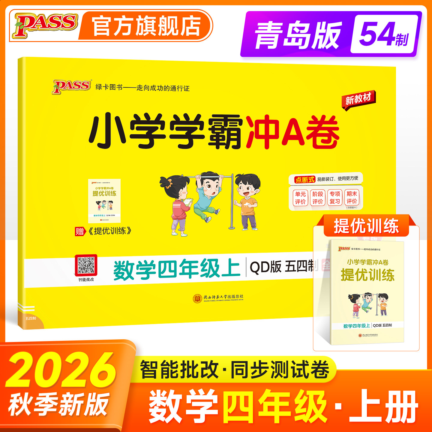 青岛版五四制26秋小学学霸冲A卷数学四年级上册下册试卷测试卷同步训练真题卷习题单元期中期末冲刺100分综合全优卷子PASS绿卡图书