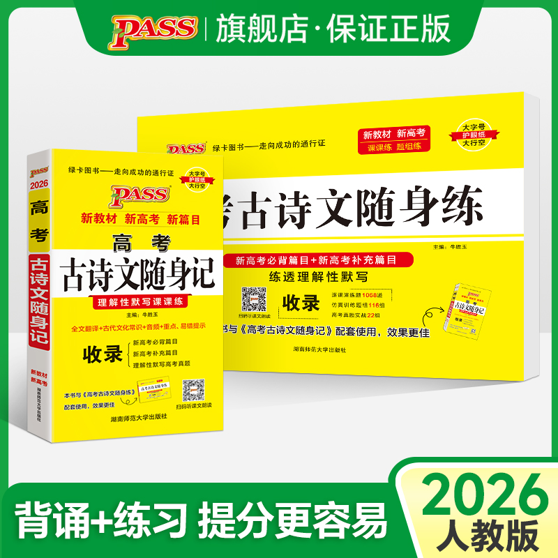 高考古诗文随身记+随身练
