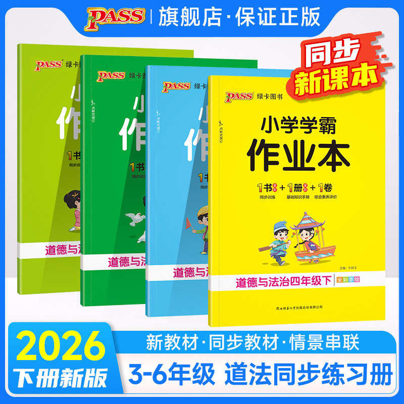 人教版26春小学学霸作业本道德与法治三四五六年级上下册同步练习册试卷练习题pass绿卡图书思维训练课时天天练一课一练专项训练