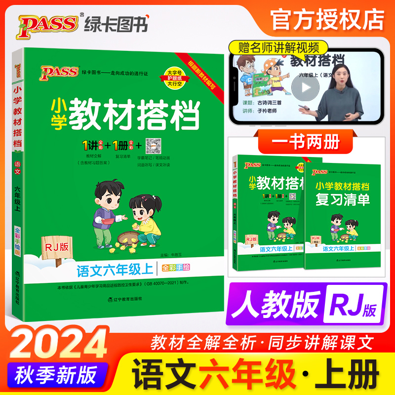 小学教材搭档语文六年级课堂笔记