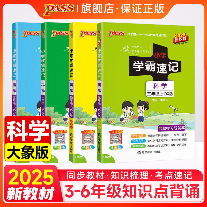 大象版科学小学学霸速记3-6年级