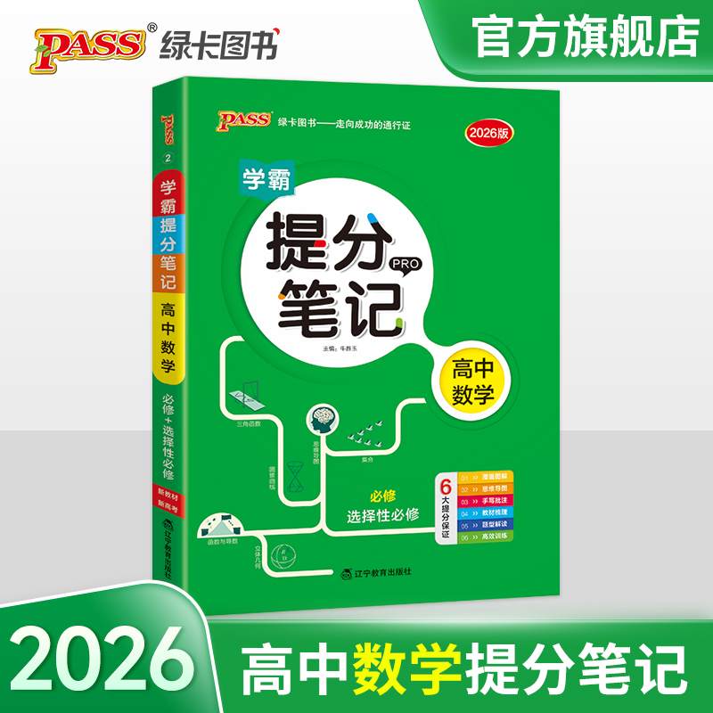 2026新教材】学霸提分笔记高中数学公式定律通用版知识点讲解考试资料复习总结必修加选修高一高二高三通用工具书pass绿卡图书官方