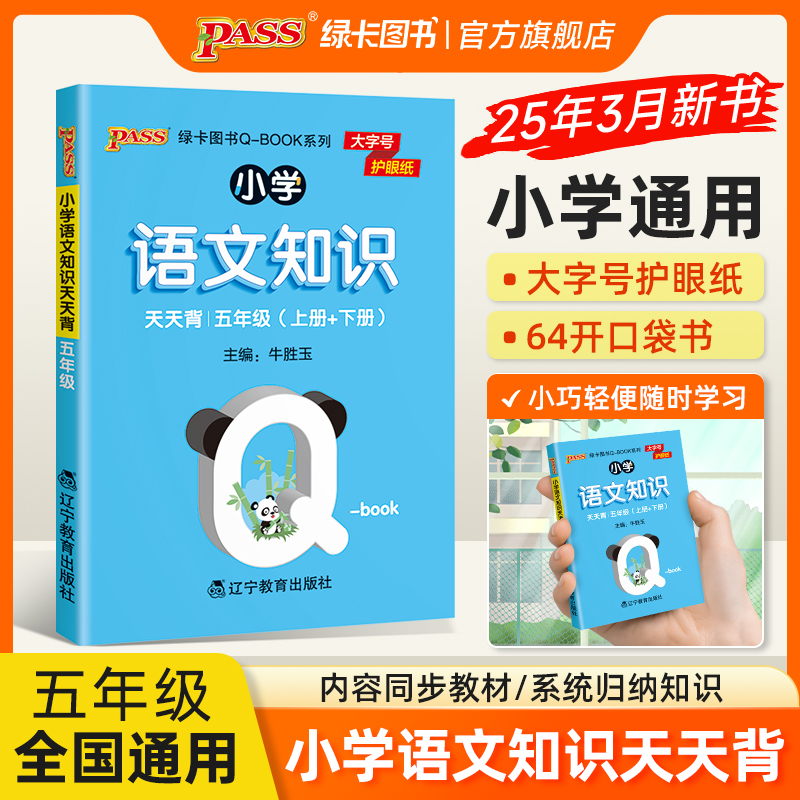 2026新版小学五年级语文基础知识点手册通用版天天背Qbook语文上下全一册同步词语手册资料包知识点大全专项训练册PASS绿卡图书