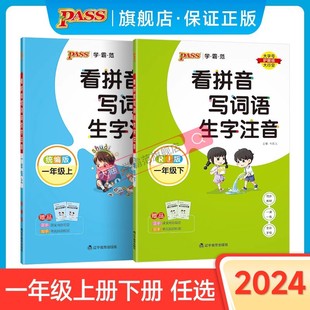 2024小学一年级上册下册学霸范看拼音写词语生字注音通用版 1年级字帖描红统编PASS绿卡图书寒假作业寒假衔接 同步专项训练RJ人教版