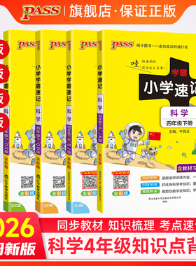 26春小学学霸速记科学四年级上册下册考前冲刺教科版苏教青岛大象小学生总复习资料同步练习训练册pass绿卡图书课堂笔记知识点全解