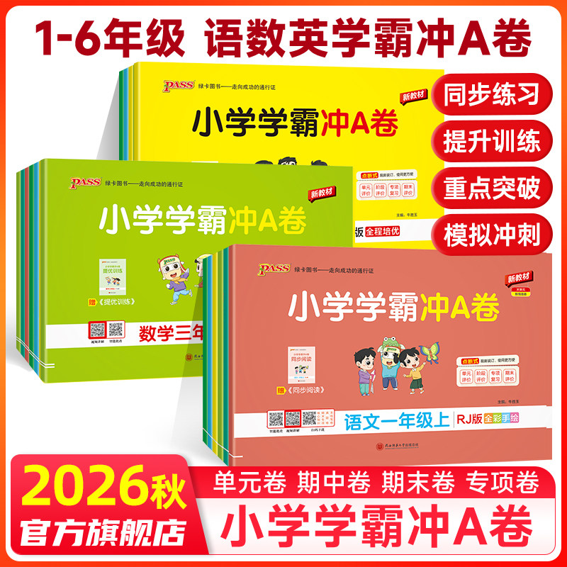 26春小学学霸冲A卷一二三四五六年级上下册语文数学英语人教青岛北师大版全套试卷单元期末冲刺测试卷子同步训练模拟考试pass绿卡