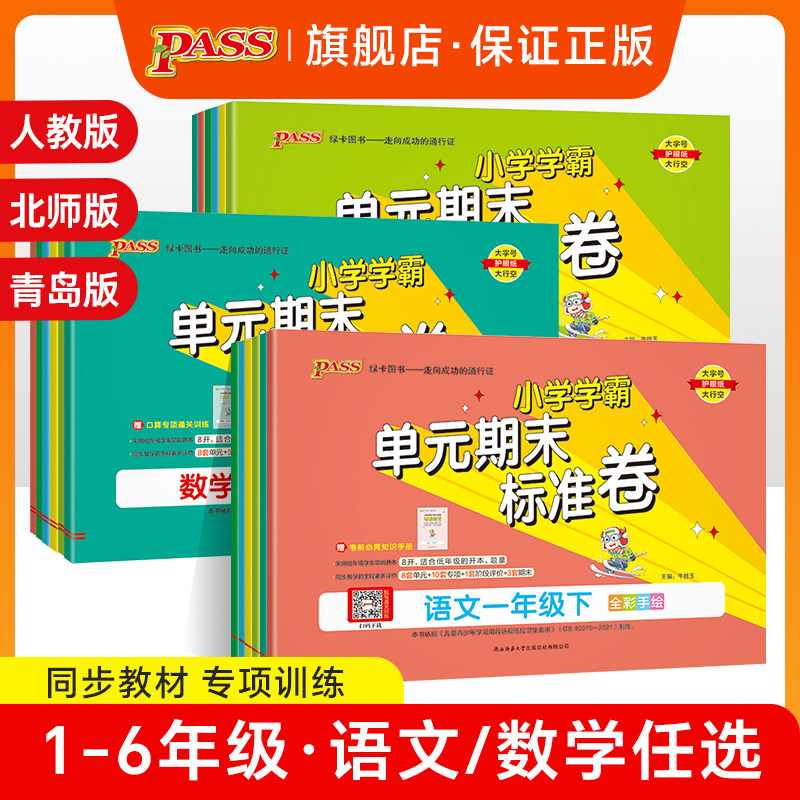小学学霸单元期末标准卷语文数学人教版北师版试卷一二三四五六年级下册考前冲刺专项复习综合提优卷同步模拟检测练习题,书籍/杂志/报纸,小学教辅,淘宝优惠券,粉丝福利购,淘宝优惠卷
