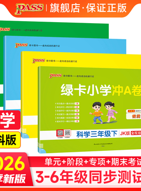 【教科版】26春小学学霸冲A卷科学三四五六年级上下册试卷测试卷同步真题卷练习题单元期中期末冲刺100分综合全优卷子PASS绿卡图书