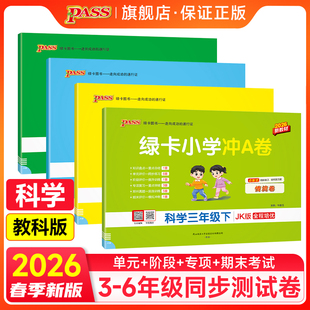 【教科版】26春小学学霸冲A卷科学三四五六年级上下册试卷测试卷同步真题卷练习题单元期中期末冲刺100分综合全优卷子PASS绿卡图书