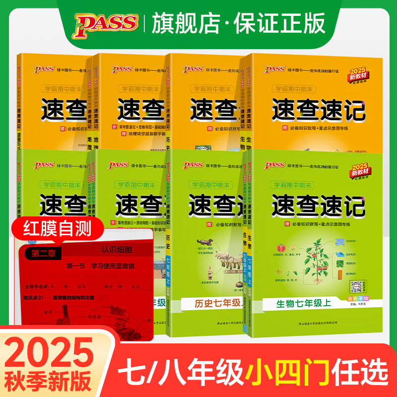 期中期末速查速记7-8年级小四门