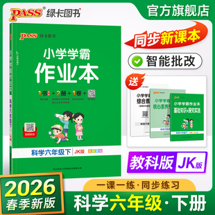 教科版 26春小学学霸作业本科学六年级上册下册同步练习册知识试卷练习题pass绿卡图书思维训练课时做业本天天练一课一练专项训练题