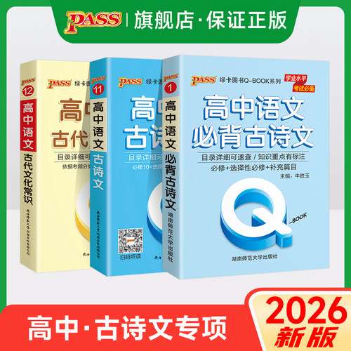2026新Qbook口袋书高中语文必背古诗文72篇古代文化常识知识大全专项训练重点速查考点速记高一二三高考备考复习资料pass绿卡图书