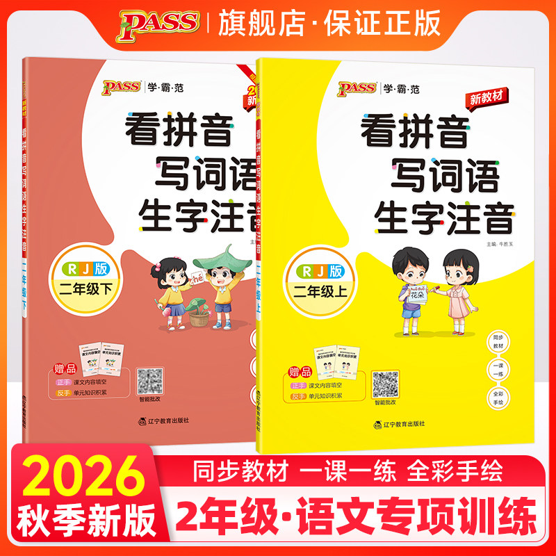 2026秋小学二年级上册下册学霸范看拼音写词语生字注音通用版同步专项训练RJ人教版2年级字帖描红统编PASS绿卡图书周末测试作业