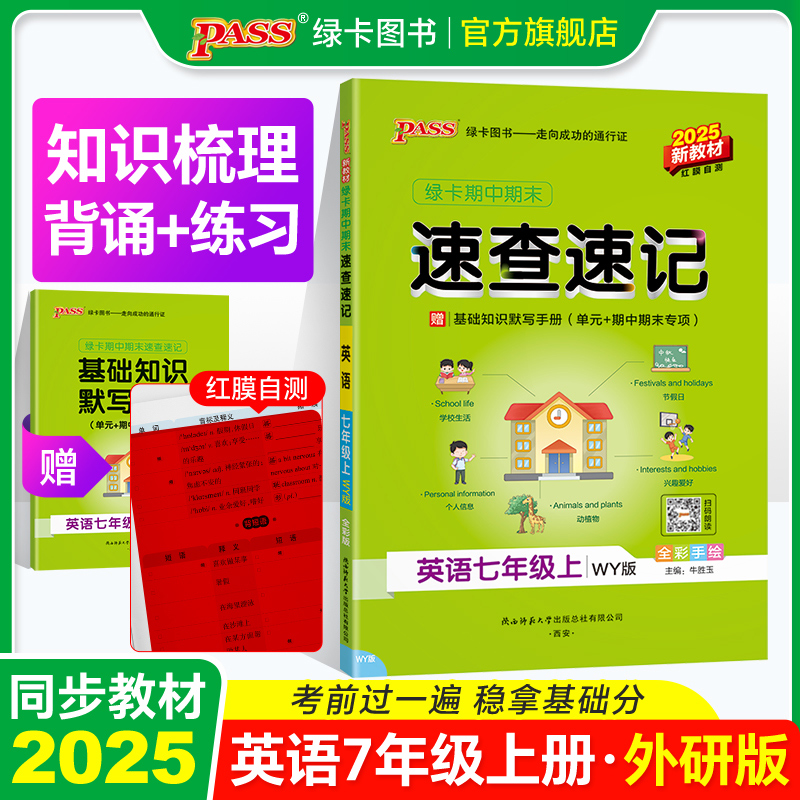 外研版七年级英语知识速查速记