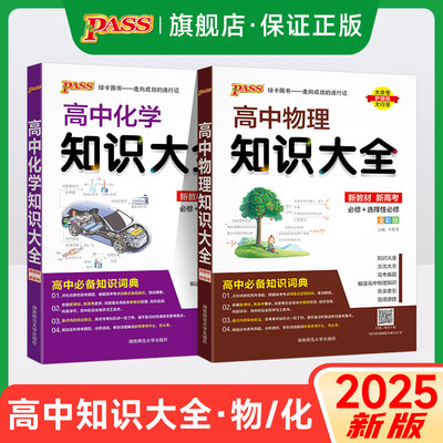 2025新版高中知识大全物理化学公式定律新高考重难点复习汇总理科基础知识点清单总结高一高二高三教辅资料工具书pass绿卡图书