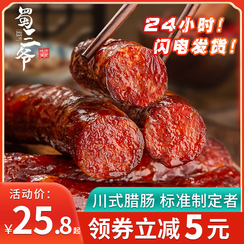 蜀三爷川味腊肠烟熏腊肉农家自制正宗麻辣香肠四川特产特色腊味
