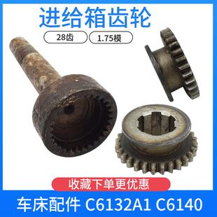 C6132A1广州三环车床 齿轮走刀箱传动齿轮 进给箱齿轮Z28齿C6140