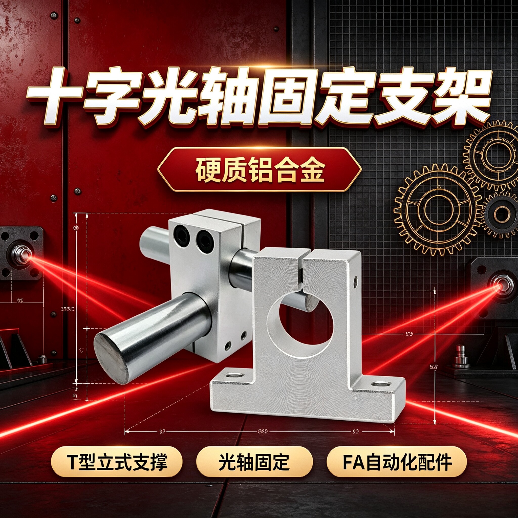 T型支架座十字光轴支柱固