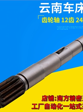 云南车床CY6140 YUCY6150齿轮轴宝鸡齿条轴齿数12总长248走刀齿轮