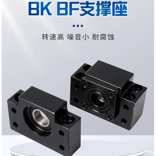 滚珠丝杠支撑座丝杆固定座轴承座BK/BF10 12 15 17 20 25 30 35