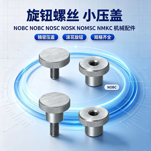 小径压纹旋钮NOBCNKSM3