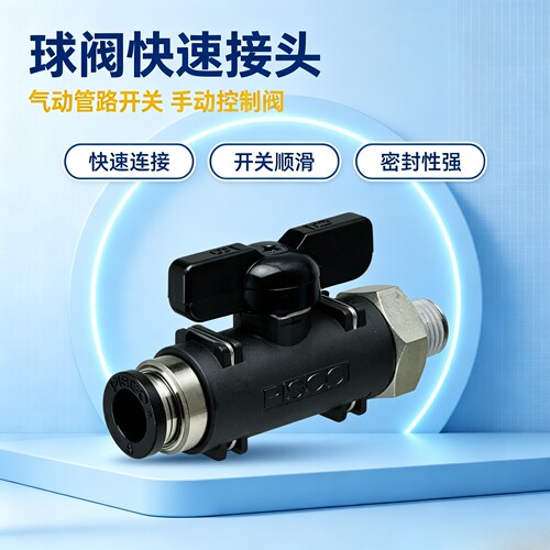球阀快速接头直管型双手