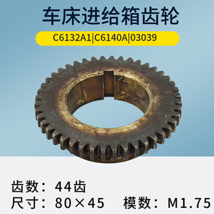 C6132A1广州三环车床 齿轮走刀箱传动齿轮 进给箱齿轮Z44齿C6140
