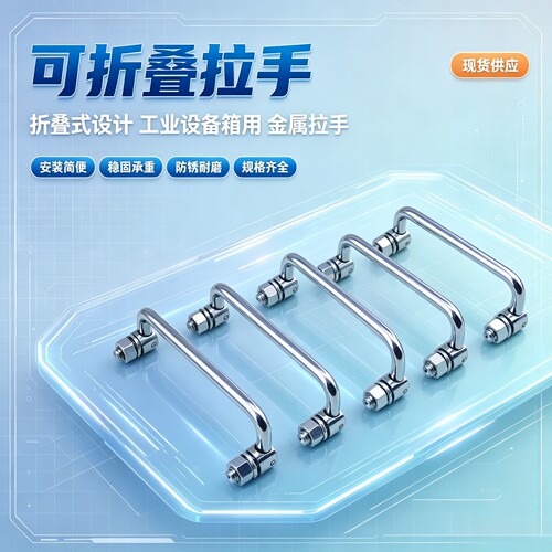 可折叠拉手SR1-100配电箱