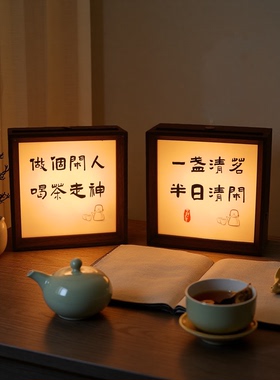 中式茶室禅意书法桌面氛围小夜灯