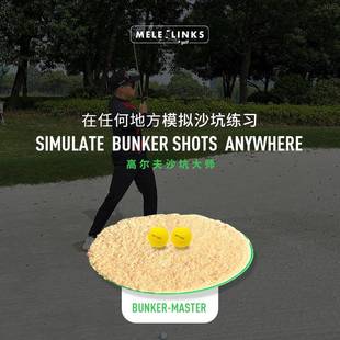 MELELINKS高尔夫沙坑大师模拟真实沙坑触感室内外通用掌握沙坑