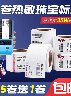 小卷热敏珠宝标签纸手持便携翅兔码璞趣佳博M322合成纸撕不破珠宝吊牌眼镜彩色定制饰品价签首饰价签纸打印纸