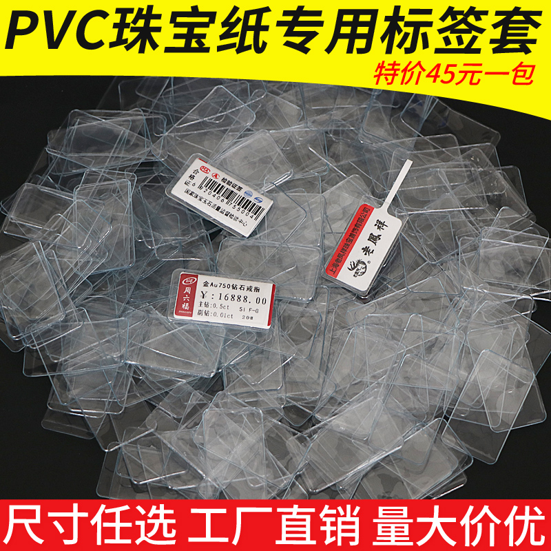 珠宝标签PVC透明套钢化珠宝纸32*17 25*15内径珠宝首饰