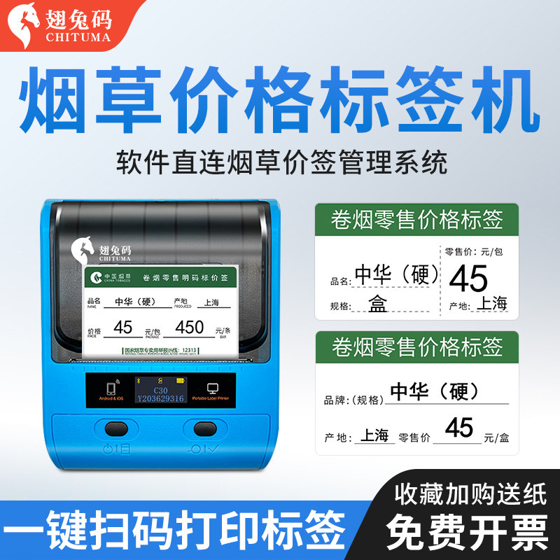 c30卷烟零售价格标签打印机手机蓝牙热敏条码不干胶标签打印机超市香