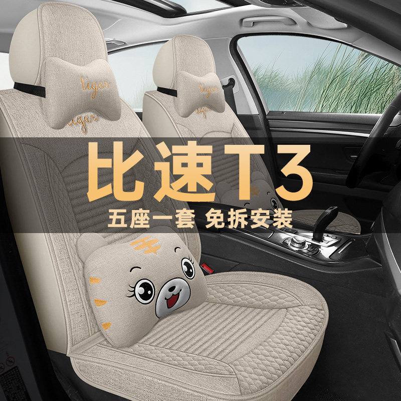 比速T3T5四季通用亚麻布艺座椅套