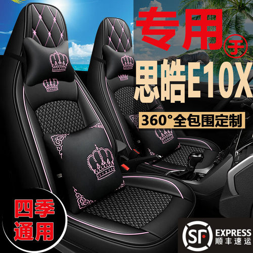 新款思皓E10X四季皮革冰丝座椅套