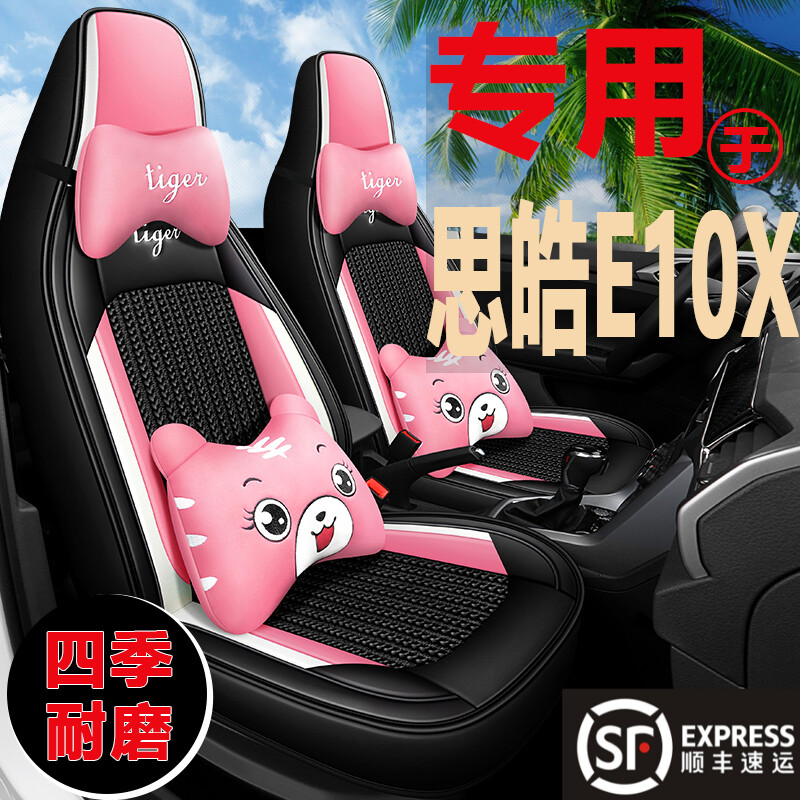 思皓E10X四季通用皮革冰丝座椅套