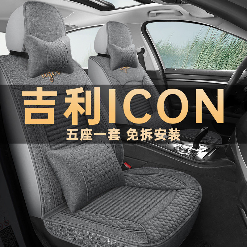 吉利ICON四季通用亚麻布艺座椅套