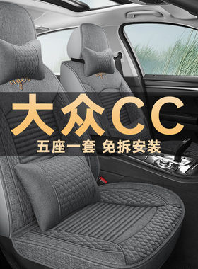 大众CC亚麻布座套16/17/20/21/23/25/26款座椅套四季通用汽车坐垫