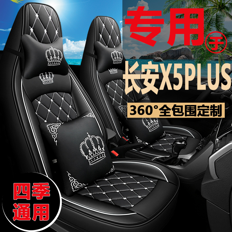 长安X5PLUS四季通用座套皮革冰丝